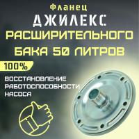 Фланец для расширительного бака Джилекс 50 (flanecRB50)