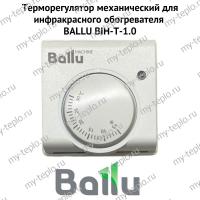 Терморегулятор механический для инфракрасного обогревателя BALLU BIH-T-1.0 (termBIHT10)
