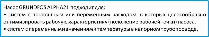Применение Grundfos Alpha2 L 25/60 180 инструкция
