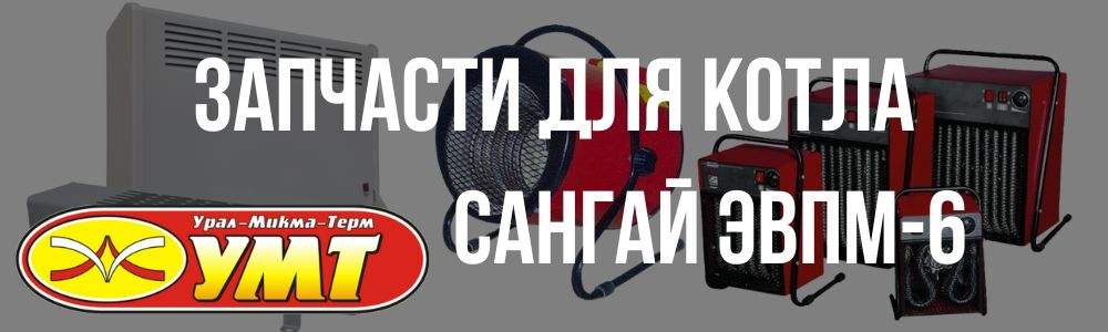 Купить запчасти для котла Сангай ЭВПМ-6 в Сочи