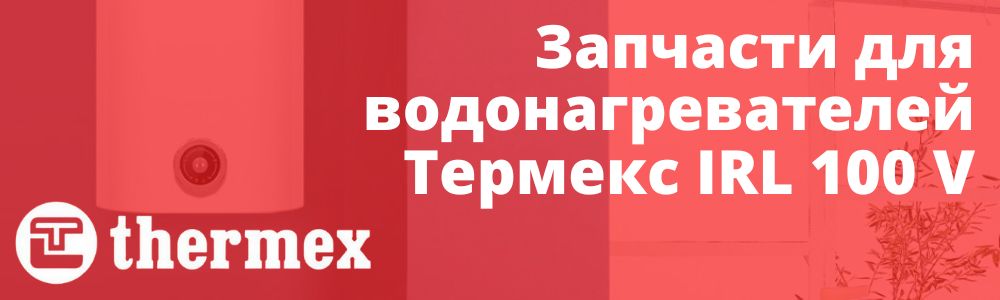 Купить запчасти Thermex IRL 100 V в Сочи