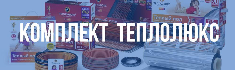 Комплект Теплолюкс в Сочи