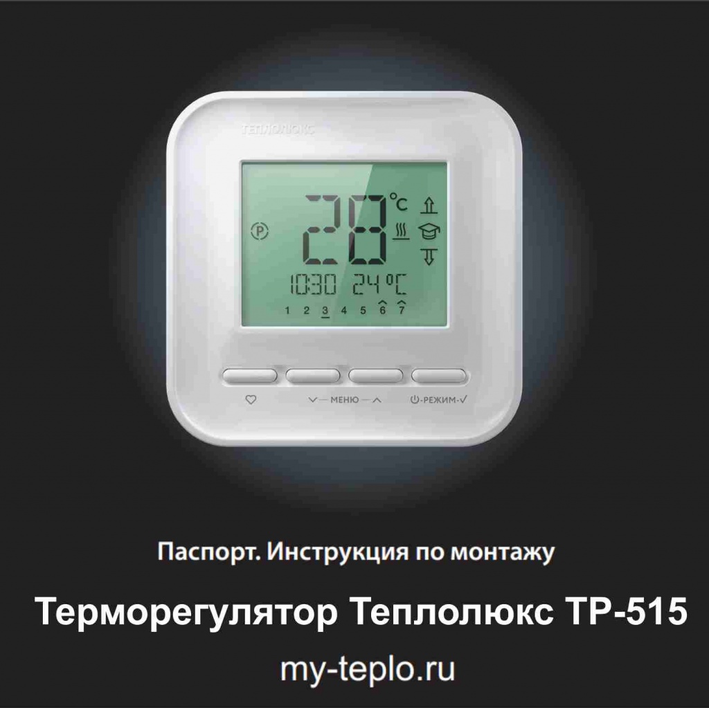 Теплолюкс ТР-515 инструкция теплый пол Теплолюкс инструкция по эксплуатации