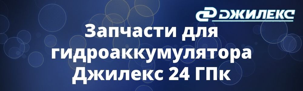 Запчасти для гидроаккумулятора Джилекс 24 ГПк купить в Сочи