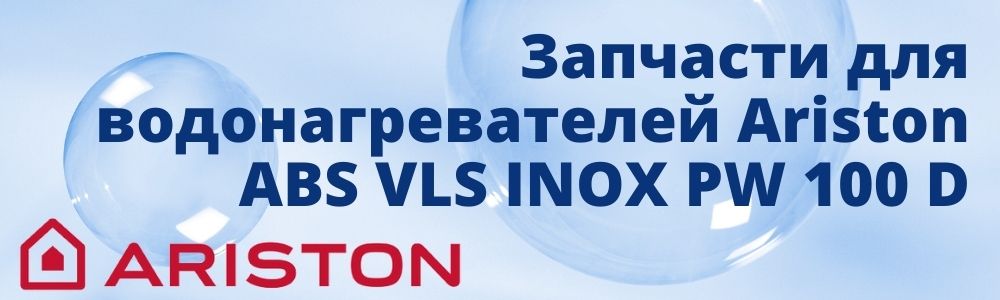 Запчасти для Ariston ABS VLS INOX PW 100 D Купить запчасти для Ariston ABS VLS INOX PW 100 D в Сочи