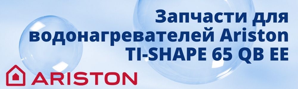 Купить запчасти для Ariston TI-SHAPE 65 QB EE в Сочи