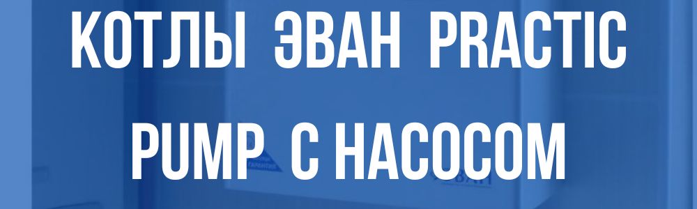 котлы ЭВАН PRACTIC PUMP (с насосом) в Сочи