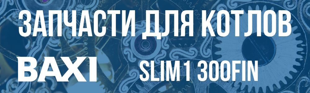 Купить запчасти для котлов Baxi SLIM1 300fin в Сочи