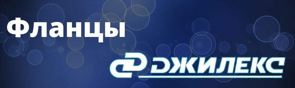 Купить фланец Джилекс в Сочи