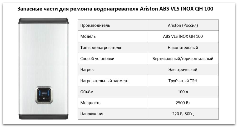 Купить запчасти Ariston ABS VLS INOX QH 100 в Сочи