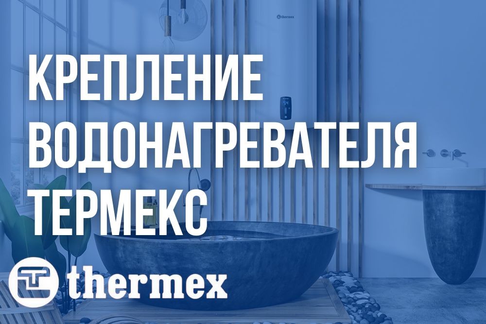 Крепление водонагревателя Термекс купить в Сочи