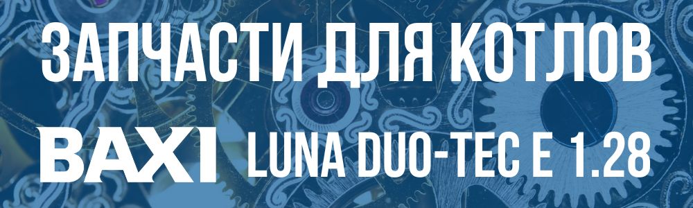 Купить запчасти для котлов Baxi LUNA DUO-TEC E 1.28 в Сочи