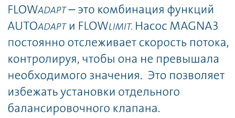 насос Magna3 65/80 F - функция FLOWAdapt насос циркуляционный Magna3 65/80 F купить в Сочи