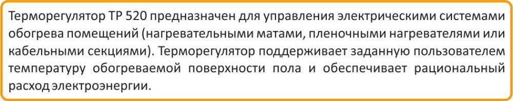 Теплолюкс ТР 520