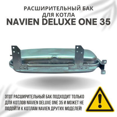Расширительный бак для котла Navien Deluxe One 35 (rasbakDeluxeOne35)