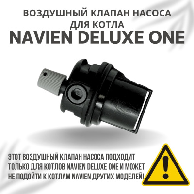 Воздушный клапан насоса для котла Navien Deluxe One 24-40 (vozdklapDeluxeOne)