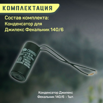 Конденсатор для Джилекс Фекальник 140/6 (kondFekalnik1406)