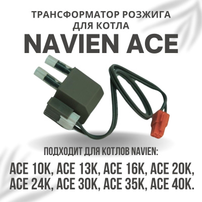 Трансформатор розжига для котла Navien Ace 10-40 (transfACE)